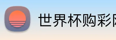 世界杯购彩网站 logo